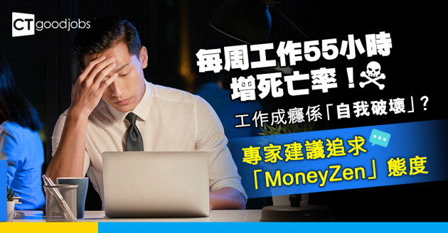 【工作成癮】每周工作55小時增加死亡率！追求「MoneyZen」態度 避免「自我破壞」！
