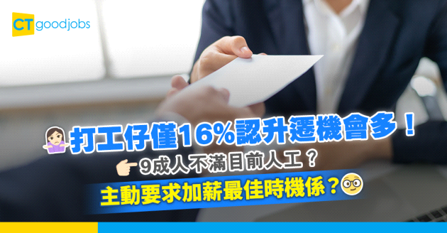 【升職加薪2024】僅16%人自認升遷機會多！9成人不滿目前薪酬！要求加人工最佳時機係？