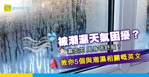【職場英語】被潮濕天氣困擾？教你5個與潮濕相關的英文