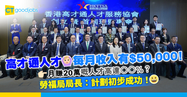 【高才通計劃】人才月入中位數達$50,000！有人月賺高達20萬？勞福局局長：計劃初步成功！