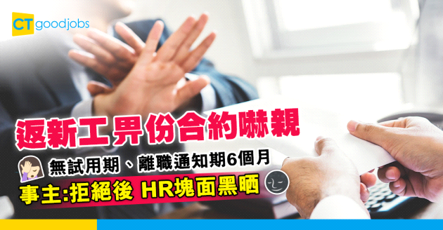【勞工合約】返新工被合約嚇倒 無試用期、離職通知期半年 網民：多數超惡頂