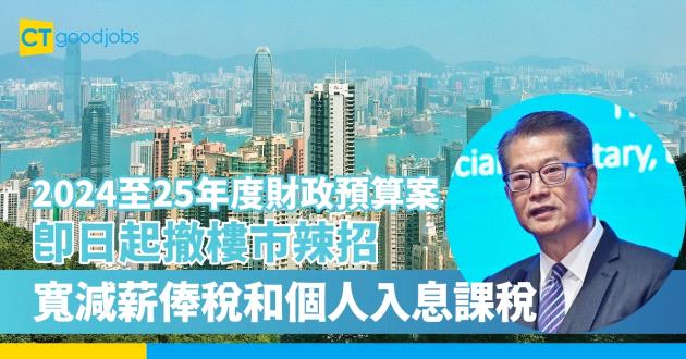 【2024至25年度財政預算案｜不斷更新】財爺陳茂波宣布即時撤銷所有住宅物業辣招 推動綠色金融科技 下年度赤字料$481億