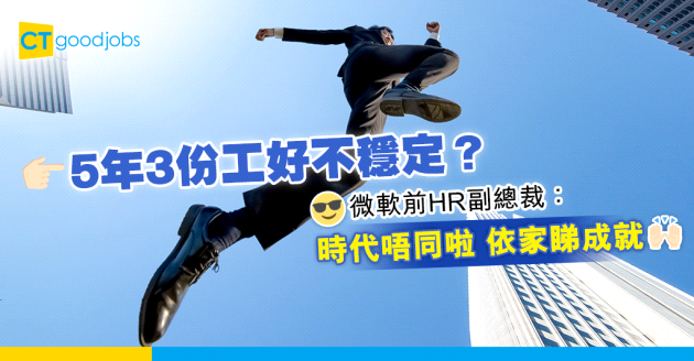 【跳槽】5年3份工好不穩定？ 微軟前HR：時代不同了現在看成就