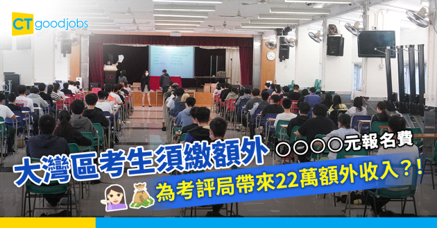 【DSE 2024】大灣區考生須繳額外OOOO元報名費？比本地應考自修生貴2.6倍！