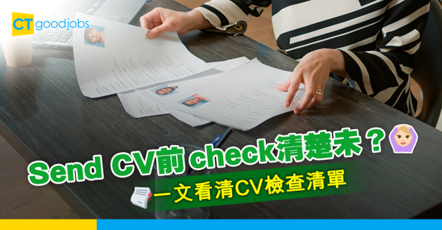 【求職攻略】Send CV前要檢查呢5樣嘢 其中一樣做錯可能會令HR睇唔到你CV！？