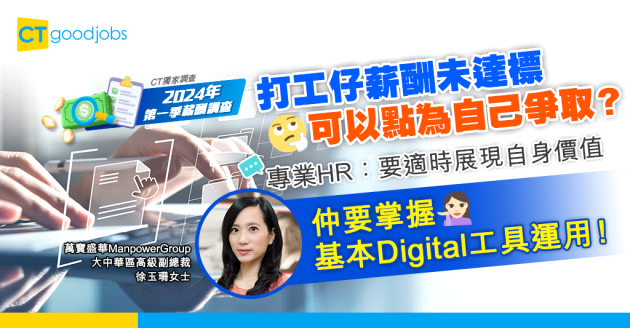 【薪酬報告】當打工仔薪酬未似預期 可以點爭取？專業HR教路！