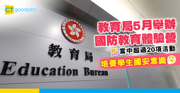 【國安教育】教育局5月舉辦國防教育體驗營 培養學生國安意識