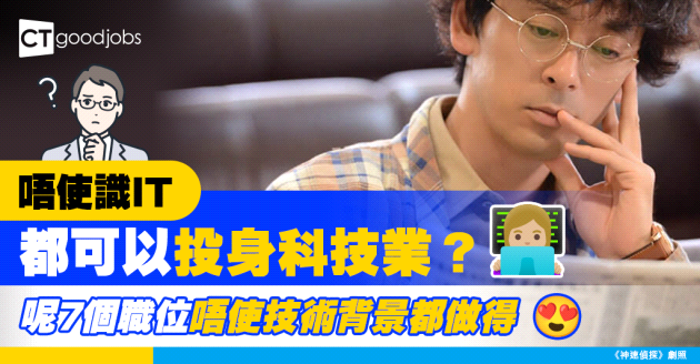 【職場趨勢】想投身科技業？呢7個職位唔使技術背景都做得