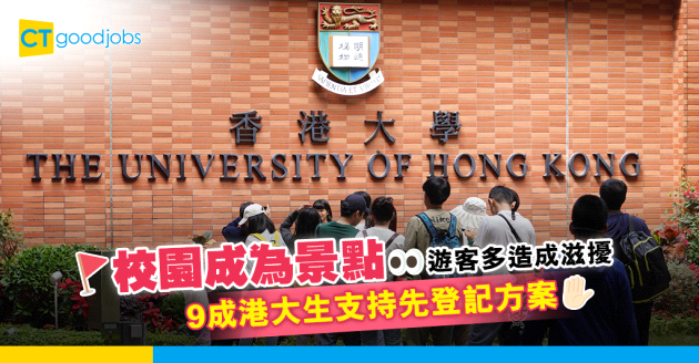 【香港大學】校園成為景點 9成港大生支持先登記方案