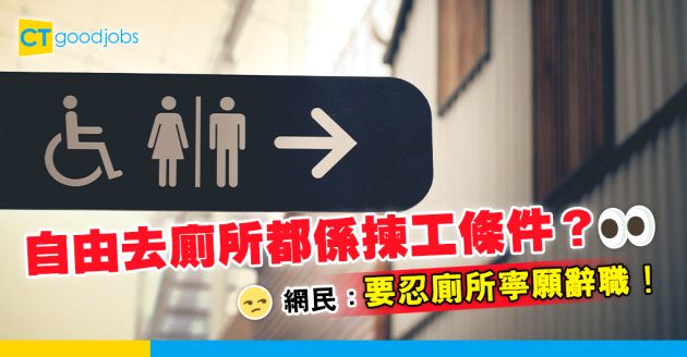 【職場熱話】自由去廁所都係揀工條件？ 網民：要忍廁所寧願辭職！