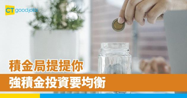 強積金投資要均衡