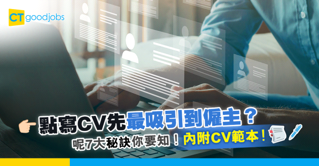 【CV範本｜求職招聘】如何撰寫出色的CV履歷表？呢7大秘訣一定要識！
