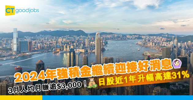 【強積金】3月強積金繼續好消息 人均月賺逾$3,000！日本股票近1年升幅達31%？