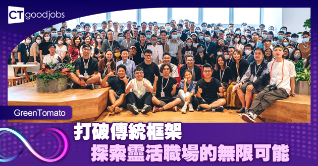 GreenTomato 打破傳統框架 探索靈活職場的無限可能