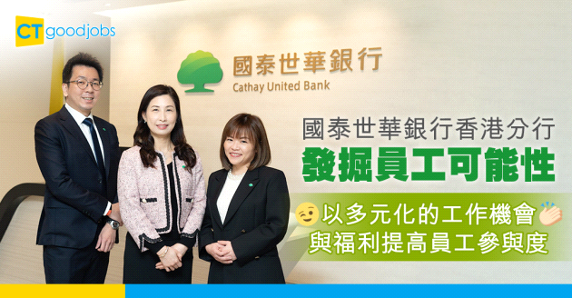 【員工福利】國泰世華銀行香港分行發掘員工可能性 以多元化的工作機會與福利提高員工參與度