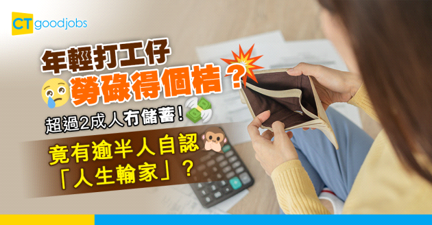 【職場調查】年輕打工仔越忙越窮？超過2成人冇儲蓄！逾半人自認「人生輸家」？