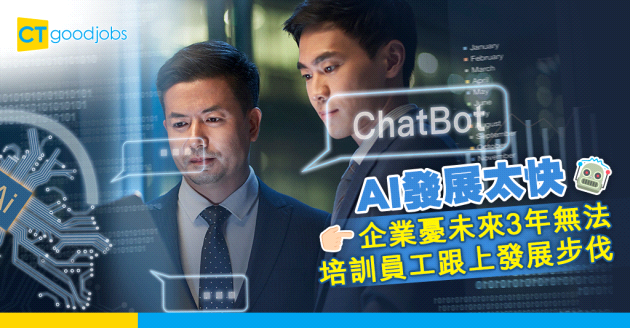 【職場趨勢】AI科技發展太快 80%管理層稱難計劃聘請人才