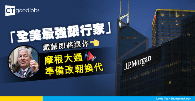 【金融熱話】「全美最強銀行家」戴蒙即將退休 摩根大通正式點名CEO接班人 開始為改朝換代正式鋪路