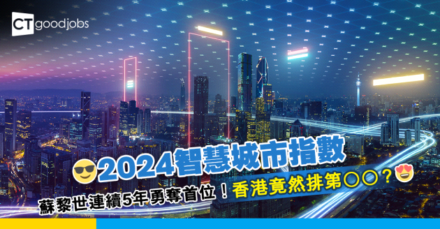 【2024智慧城市指數】智慧城市指數排名 蘇黎世連續5年奪冠！新加坡位例第5 香港竟然排第OO？