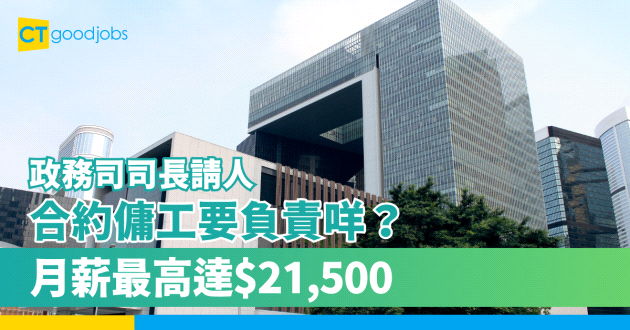 【政府清潔工招聘2024】政務司司長請合約傭工 月薪最高達$21,500 主要負責清潔打掃