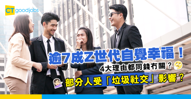 【Z世代】逾7成年輕人自認幸福！4大理由同錢冇關係？