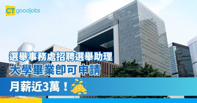 【政府工空缺2024】選舉事務處招聘選舉助理 大學畢業即可申請 月薪近3萬！