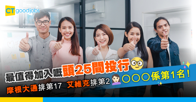 【投行排名】行內人士票選！頭25間最值得加入嘅投行！摩根大通排第17 艾維克排第2 第1名係OOO？