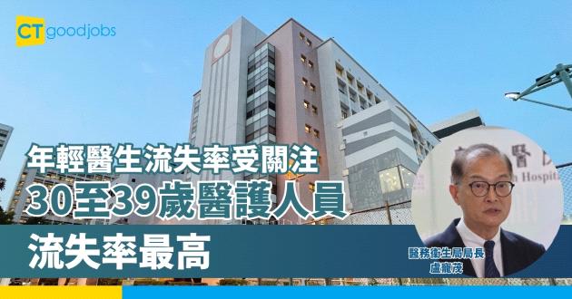 【公立醫院醫生】年輕醫生流失率受關注 醫務衞生局局長盧寵茂︰流失最多30至39歲醫護人員 情況令人擔心