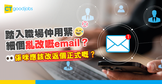 【職場熱話】有幾多打工仔仲用緊細個亂改嘅email？網民：一填form就現形！