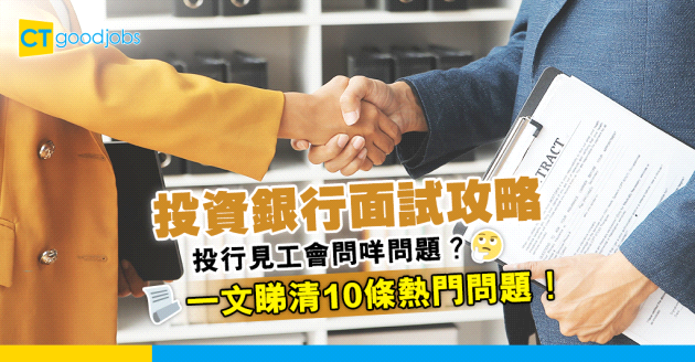 【投行面試問題｜求職技巧】投行面試會問咩問題？一文睇清10條熱門面試問題及回答方向！（內附最值得加入的投行公司排名、投行面試衣着、面試技巧懶人包）