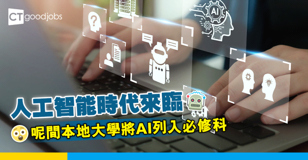 【職場趨勢】為AI時代做好準備 呢間本地大學9月起將AI列入必修科