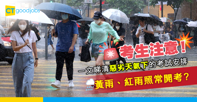 【惡劣天氣｜DSE 2024】一文睇清惡劣天氣下的考試安排 黃雨、紅雨照常開考？