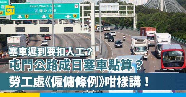 【屯門公路成日塞車｜遲到要扣人工？】塞車遲到扣糧有冇違反勞工法例？勞工處咁樣講！