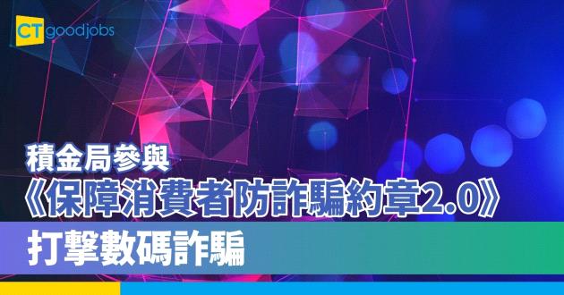 積金局參與《保障消費者防詐騙約章2.0》　打撃數碼詐騙
