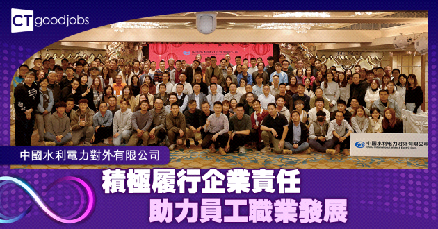 積極履行企業責任 助力員工職業發展