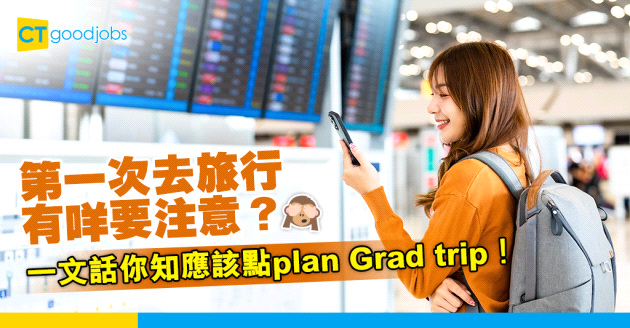 【DSE畢業旅行】第一次去旅行有咩要注意？未成年入住酒店要家長同意書？