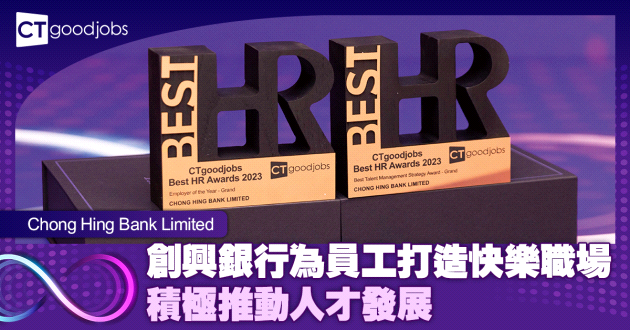 創興銀行為員工打造快樂職場 積極推動人才發展