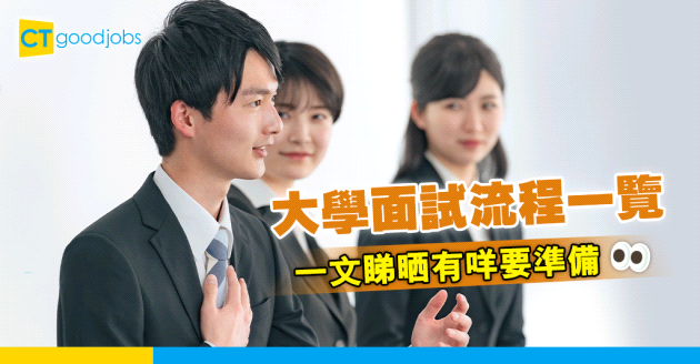 【大學面試攻略2024】一文睇晒事前準備、常見問題 幫你輕鬆應對大學面試