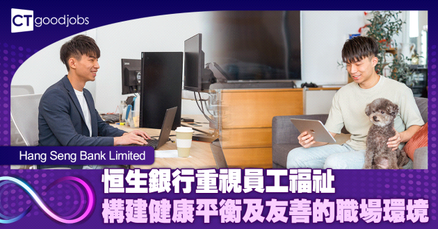 恒生銀行重視員工福祉 構建健康平衡及友善的職場環境