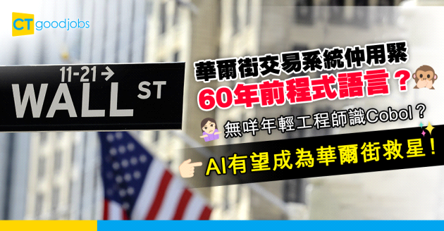 【金融熱話】華爾街交易系統仍用60年前程式語言COBOL？熟悉COBOL年輕工程師已經寥寥可數 AI有望成為華爾街救星！