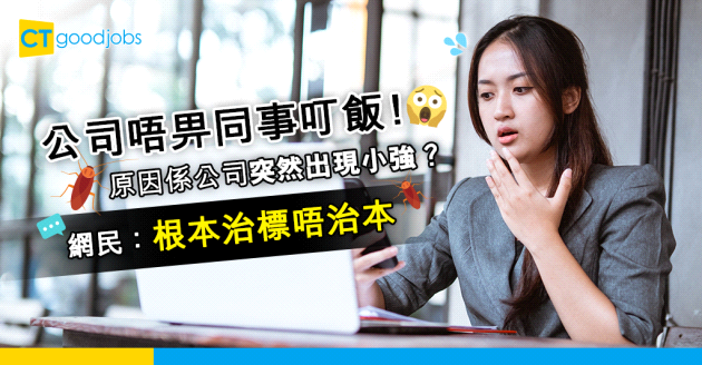 【職場熱話】老細覺得同事叮飯搞到有小強出沒 唔再畀同事叮飯！網民：根本治標唔治本