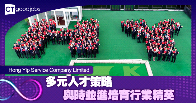多元人才策略 與時並進培育行業精英