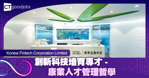 創新科技培育專才 - 康業人才管理哲學