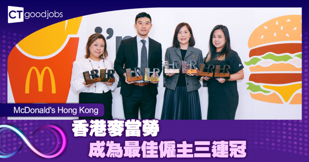 香港麥當勞成為最佳僱主三連冠