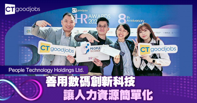 善用數碼創新科技 讓人力資源簡單化