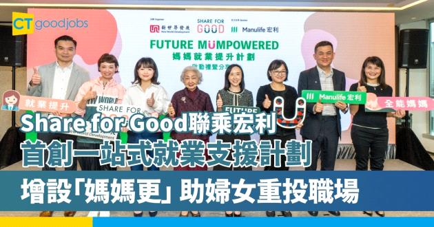 【助婦女重投職場】Share for Good聯乘宏利　首創一站式就業支援計劃 企業增設「媽媽更」及「就業獎勵」