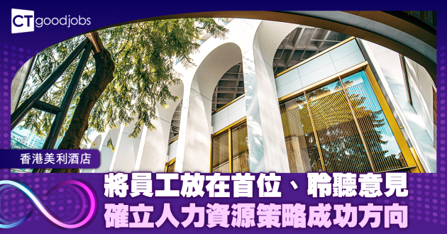 將員工放在首位、聆聽意見 確立人力資源策略成功方向