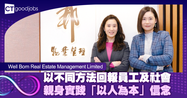 以不同方法回報員工及社會 親身實踐「以人為本」信念