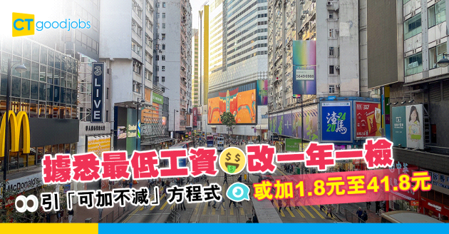 【最低工資】據悉最低工資改一年一檢 或加1.8元至41.8元