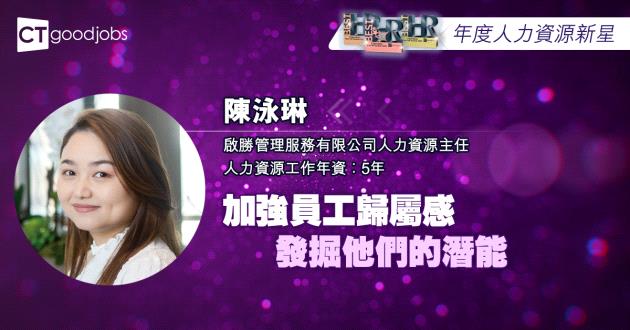 【年度人力資源新星】加強員工歸屬感 發掘他們的潛能
